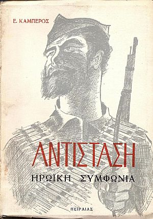 ΑΝΤΙΣΤΑΣΗ-ΗΡΩΪΚΗ ΣΥΜΦΩΝΙΑ