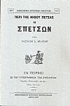 Περί της νήσου Πέτσας ή Σπετσών