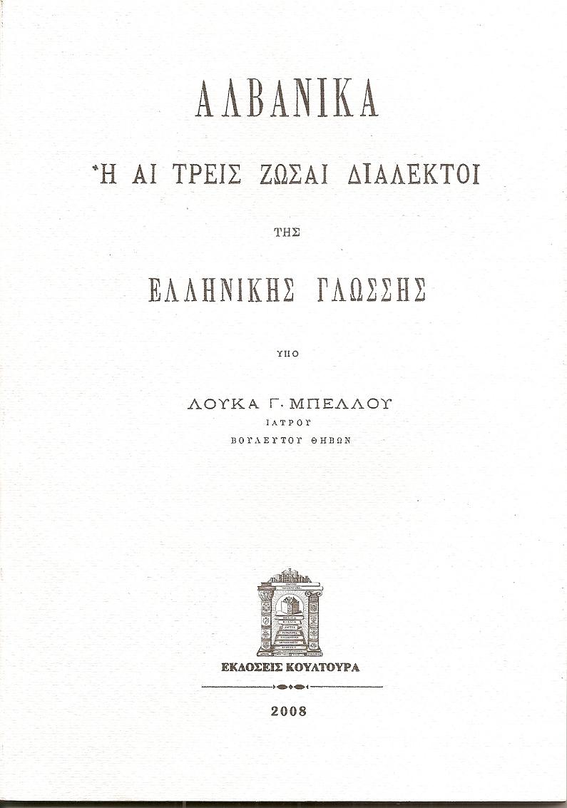 ΑΛΒΑΝΙΚΑ Η ΑΙ ΤΡΕΙΣ ΖΩΣΑΙ ΔΙΑΛΕΚΤΟΙ ΤΗΣ ΕΛΛΗΝΙΚΗΣ ΓΛΩΣΣΑΣ