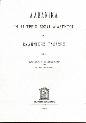 ΑΛΒΑΝΙΚΑ Η ΑΙ ΤΡΕΙΣ ΖΩΣΑΙ ΔΙΑΛΕΚΤΟΙ ΤΗΣ ΕΛΛΗΝΙΚΗΣ ΓΛΩΣΣΑΣ ΑΛΒΑΝΙΚΑ Η ΑΙ ΤΡΕΙΣ ΖΩΣΑΙ ΔΙΑΛΕΚΤΟΙ ΤΗΣ ΕΛΛΗΝΙΚΗΣ ΓΛΩΣΣΑΣ