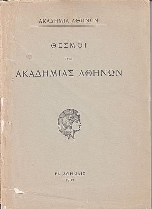 Θεσμοί της Ακαδημίας Αθηνών.  Ι. Οργανισμός Α.Α. ΙΙ. Εσωτερικός κανονισμός