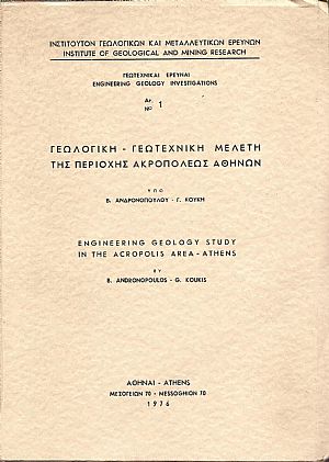 ΓΕΩΛΟΓΙΚΗ-ΓΕΩΤΕΧΝΙΚΗ ΜΕΛΕΤΗ ΤΗΣ ΠΕΡΙΟΧΗΣ ΑΚΡΟΠΟΛΕΩΣ ΑΘΗΝΩΝ
