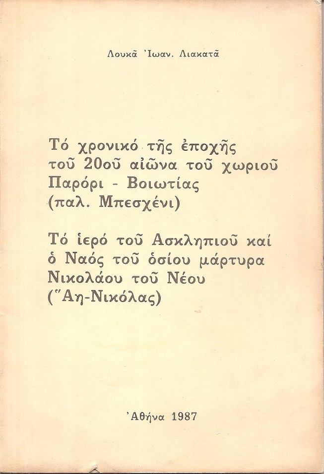 Το χρονικό της εποχής του 20ου αιώνα του χωριού Παρόρι-Βοιωτίας(παλ.Μπεσχένι)