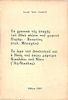 Το χρονικό της εποχής του 20ου αιώνα του χωριού Παρόρι-Βοιωτίας(παλ.Μπεσχένι)