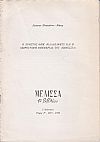 Ο Χρήστος Θεμ.Φιλαδελφεύς και η χειρόγραφη εφημερίδα του «ΚΗΦΙΣΣΙΑ»
