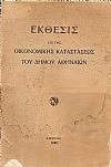 ΕΚΘΕΣΙΣ ΕΠΙ ΤΗΣ ΟΙΚΟΝΟΜΙΚΗΣ ΚΑΤΑΣΤΑΣΕΩΣ ΤΟΥ ΔΗΜΟΥ ΑΘΗΝΑΙΩΝ