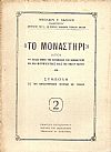 «ΤΟ ΜΟΝΑΣΤΗΡΙ»ήτοι  «η παλαιά Μονή της Κοιμήσεως της Θεομήτορος και ήδη Μητροπολιτικός Ναός της νήσου ΄Υδρας».
