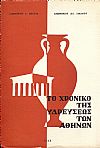 Το χρονικό της υδρεύσεως των Αθηνών