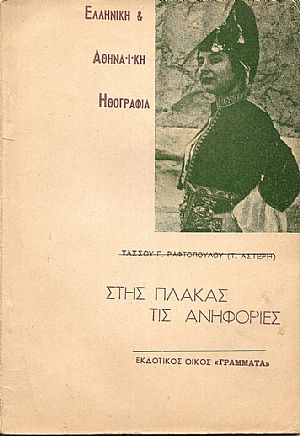 Στις Πλάκας τις ανηφοριές