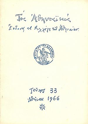 «ΤΑ ΑΘΗΝΑΪΚΑ» 1956-1985 «ΤΑ ΑΘΗΝΑΪΚΑ» 1956-1985