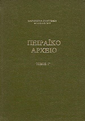 Πειραϊκό αρχείο. Τόμος Γ΄