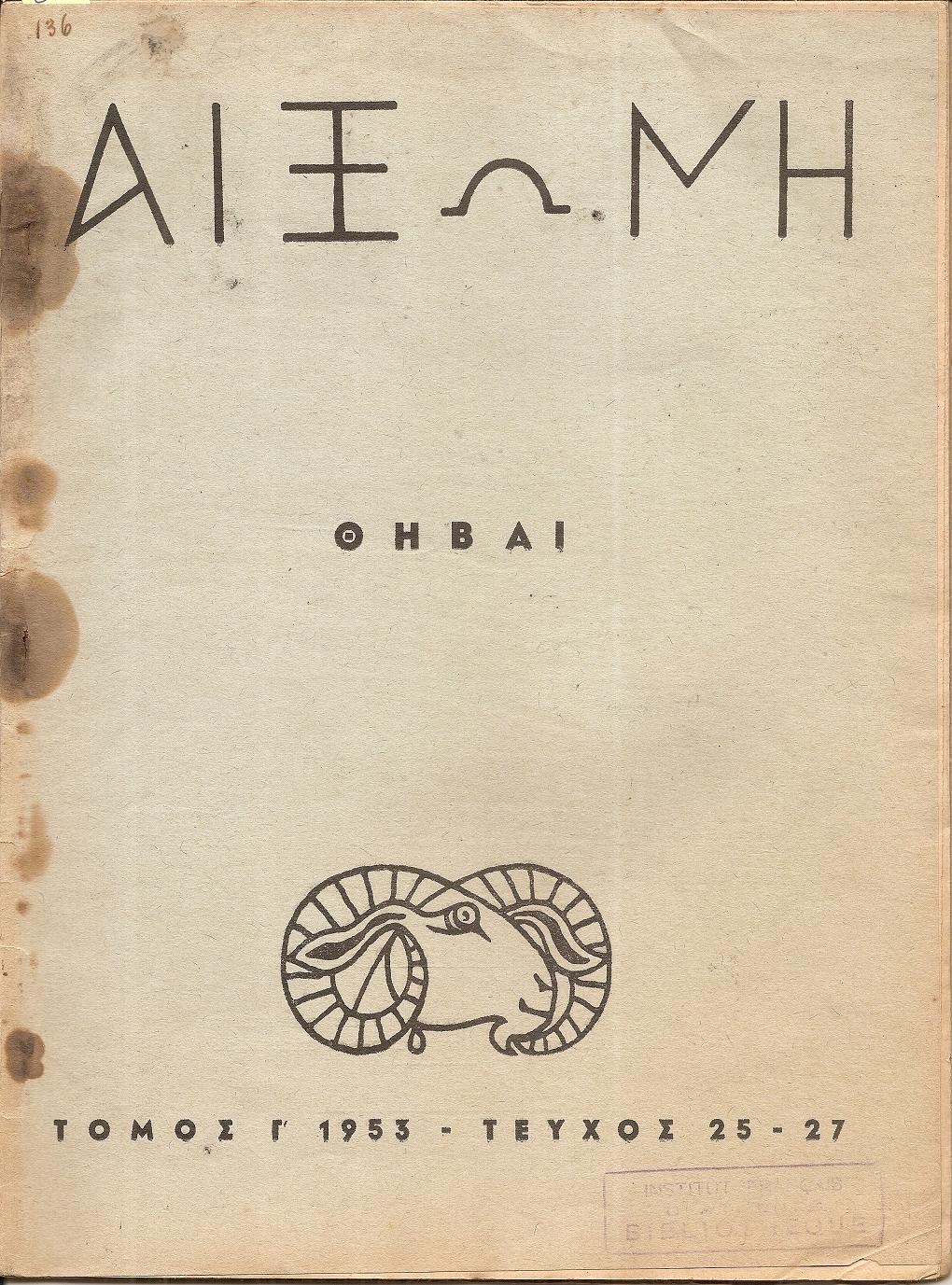 ΑΙΞΩΝΗ, τόμος Γ΄1953-τεύχος 25-27, Θήβαι-αφιέρωμα