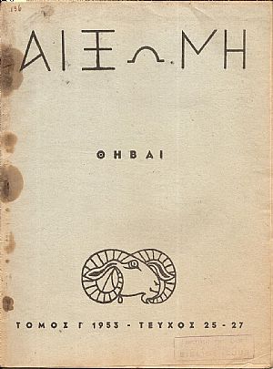 ΑΙΞΩΝΗ, τόμος Γ΄1953-τεύχος 25-27, Θήβαι-αφιέρωμα ΑΙΞΩΝΗ, τόμος Γ΄1953-τεύχος 25-27, Θήβαι-αφιέρωμα