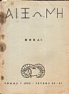 ΑΙΞΩΝΗ, τόμος Γ΄1953-τεύχος 25-27, Θήβαι-αφιέρωμα