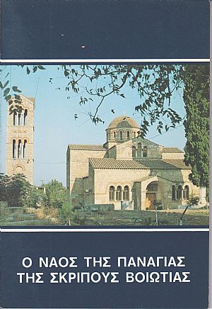 Ο Ναός της Παναγίας της Σκριπούς Βοιωτίας