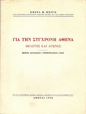 Για την σύγχρονη Αθήνα, μελέτες και αγώνες . Μέρος δεύτερον-  Υπηρεσιακός αγών