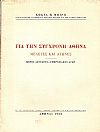 Για την σύγχρονη Αθήνα, μελέτες και αγώνες . Μέρος δεύτερον-  Υπηρεσιακός αγών
