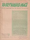 «ΤΟ ΠΕΡΙΟΔΙΚΟ ΜΑΣ» 1958-1960