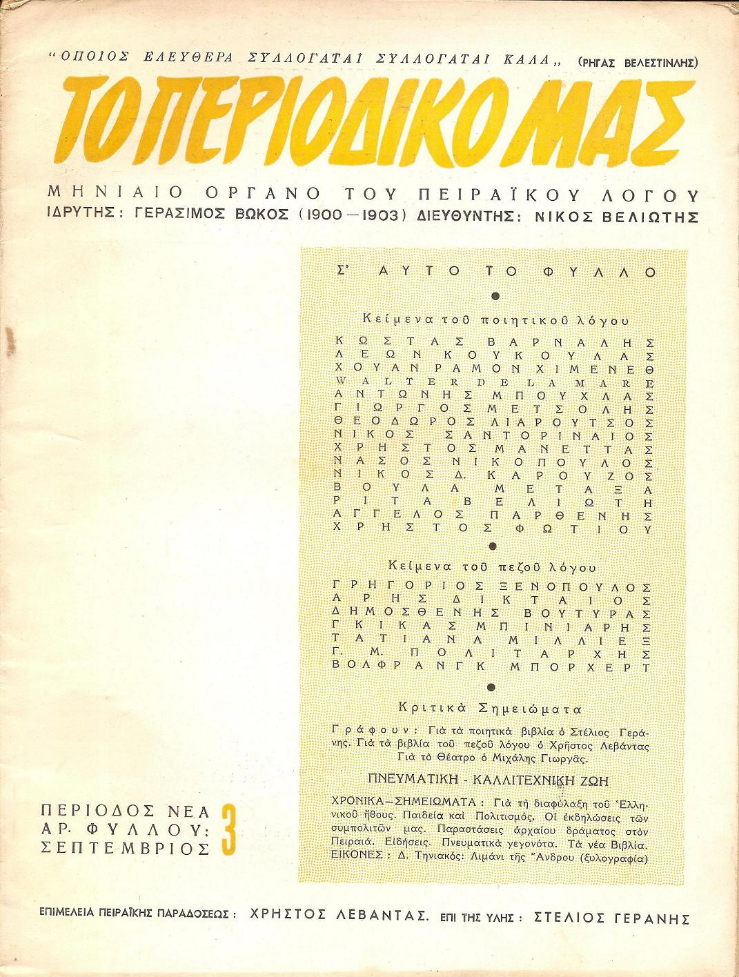 «ΤΟ ΠΕΡΙΟΔΙΚΟ ΜΑΣ» 1958-1960