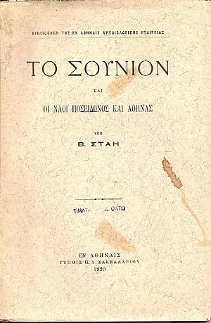 Το Σούνιον και οι ναοί Ποσειδώνος και Αθηνάς