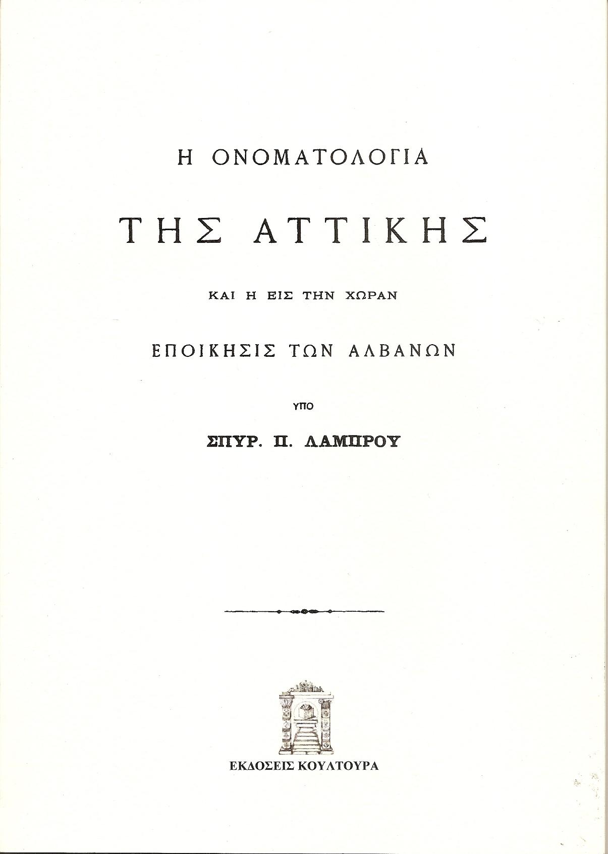 Η Ονοματολογία της Αττικής και η εις την χώραν εποίκησις των Αλβανών