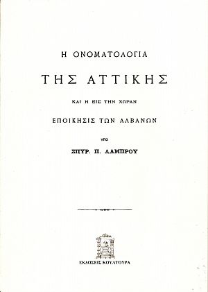Η Ονοματολογία της Αττικής και η εις την χώραν εποίκησις των Αλβανών