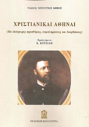 Χριστιανικαί Αθήναι-Ιστορική και Αρχαιολογική Μελέτη. Επανέκδοση με ιδιόχειρες προσθήκες, συμπληρώσεις και διορθώσεις από τον συγγραφέα