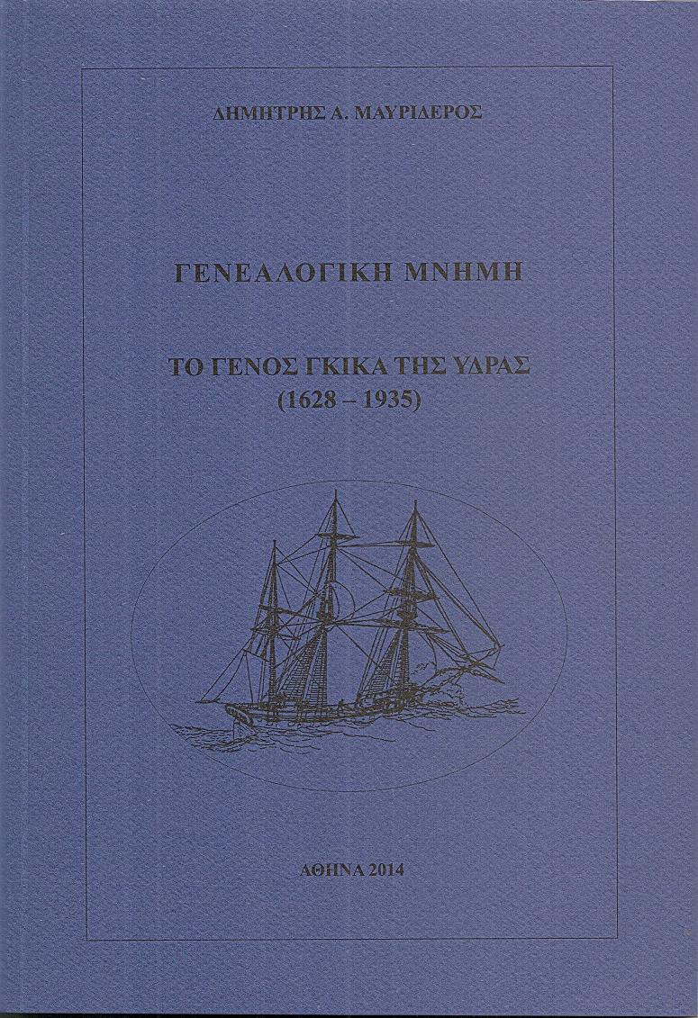 Γενεαλογική μνήμη . Το Γένος Γκίκα της ΄Υδρας (1628- 1935)