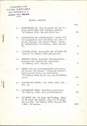 ΑΤΤΙΚΗ-ΒΟΙΩΤΙΑ Κατάλογος παλαιών βιβλίων