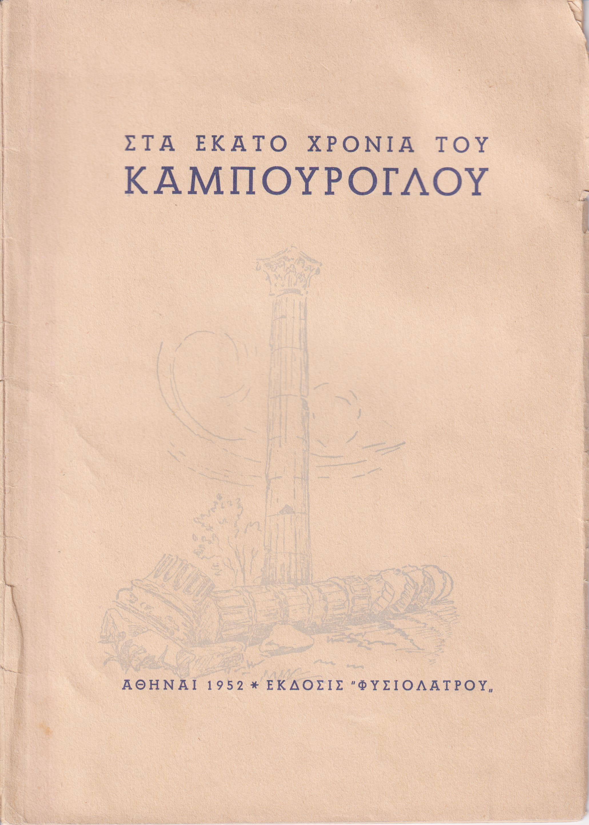 Στα 100 Χρόνια του Καμπούρογλου