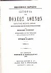 Ιστορία της πόλεως Αθηνών κατά τους μέσους αιώνας  από του Ιουστινιανού μέχρι της υπό των Τούρκων κατακτήσεως τόμοι 1-3