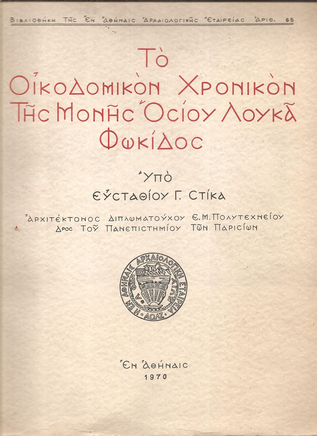 Το οικοδομικόν χρονικόν  της Μονής  Οσίου Λουκά Φωκίδος