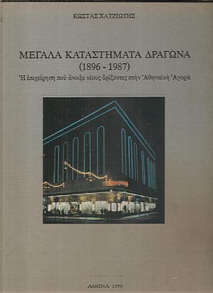 Μεγάλα καταστήματα Δραγώνα (1896-1987)