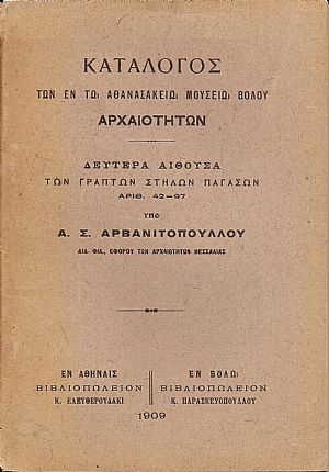 Κατάλογος των εν τω Αθανασακείω Μουσείω Βόλου αρχαιοτήτων, τεύχη  1-3
