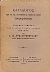 Κατάλογος των εν τω Αθανασακείω Μουσείω Βόλου αρχαιοτήτων, τεύχη 1-3