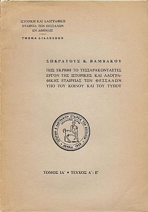 Πως εκρίθη το τεσσαρακονταετές έργον της Ιστορικής και Λαογραφικής Εταιρείας των Θεσσαλών υπό του κοινού και του τύπου.