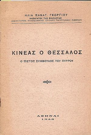 Κινέας ο Θεσσαλός –ο πιστός σύμβουλος του Πύρρου
