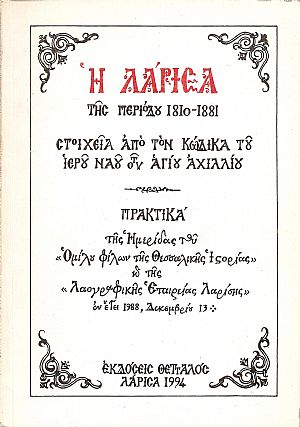 Η ΛΑΡΙΣΑ  της περιόδου 1810-1881.