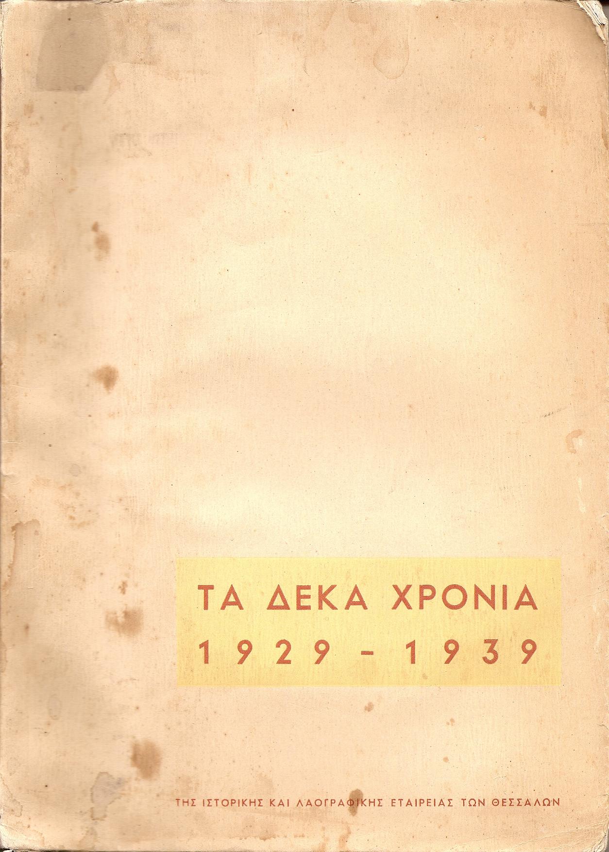 Τα δέκα χρόνια της ΙΣΤΟΡΙΚΗΣ ΚΑΙ ΛΑΟΓΡΑΦΙΚΗΣ ΕΤΑΙΡΕΙΑΣ ΤΩΝ ΘΕΣΣΑΛΩΝ-Πανηγυρικόν τεύχος 1929-1939