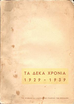Τα δέκα χρόνια της ΙΣΤΟΡΙΚΗΣ ΚΑΙ ΛΑΟΓΡΑΦΙΚΗΣ ΕΤΑΙΡΕΙΑΣ ΤΩΝ ΘΕΣΣΑΛΩΝ-Πανηγυρικόν τεύχος 1929-1939