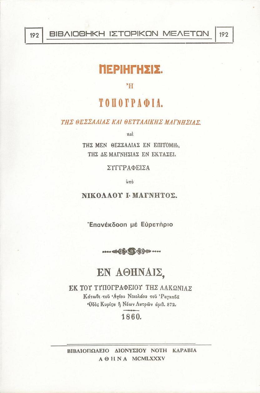 Περιήγησις ή τοπογραφία της Θεσσαλίας και Θετταλικής Μαγνησίας