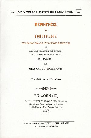 Περιήγησις ή τοπογραφία της Θεσσαλίας και Θετταλικής Μαγνησίας