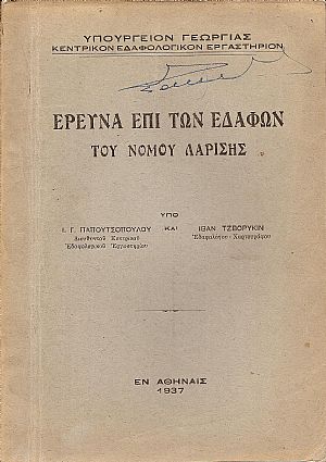 ΄Ερευνα επί των εδαφών του νομού Λαρίσης
