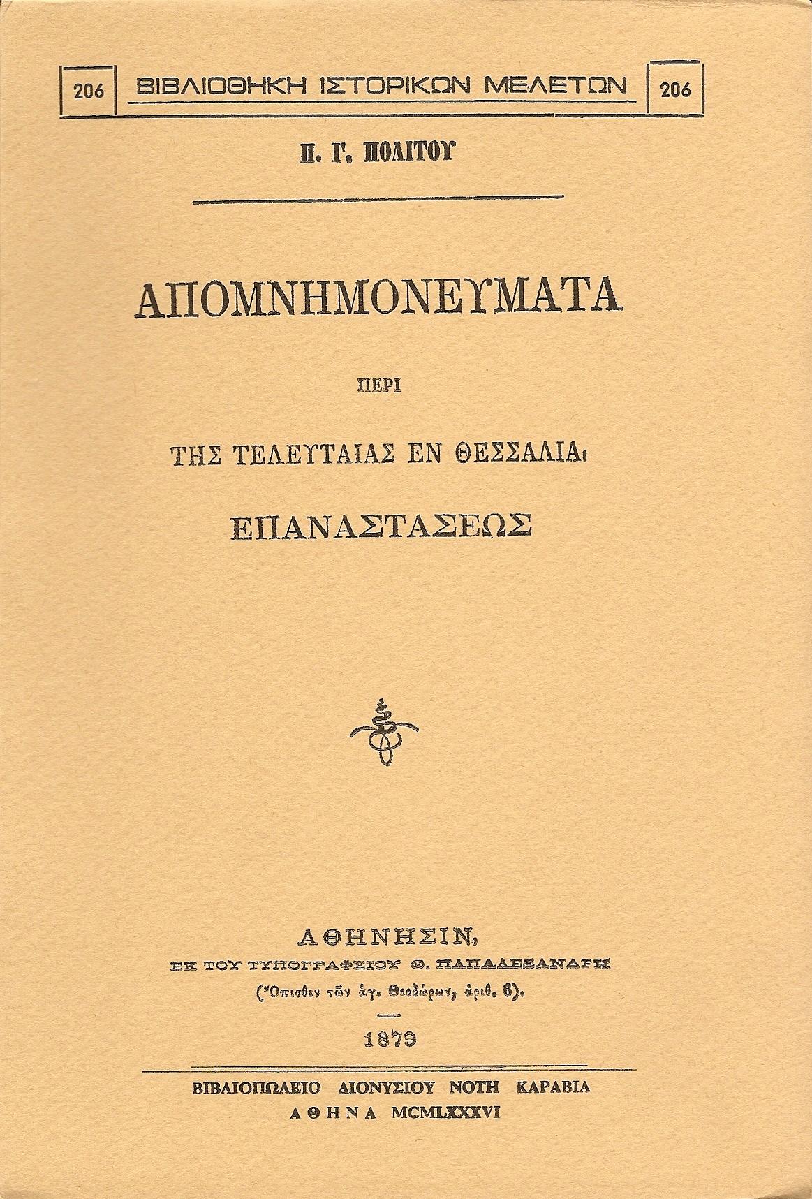 Απομνημονεύματα περί της τελευταίας εν Θεσσαλία Επαναστάσεως
