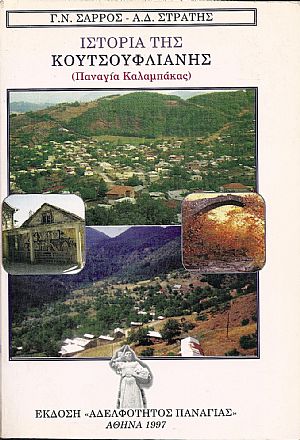 Ιστορία της Κουτσούφλιανης (Παναγία Καλαμπάκας)