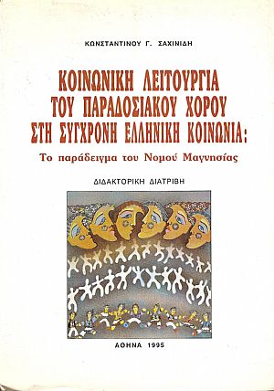 Κοινωνική λειτουργία  του παραδοσιακού χορού στη σύγχρονη ελληνική κοινωνία : Το παράδειγμα  του νομού Μαγνησίας