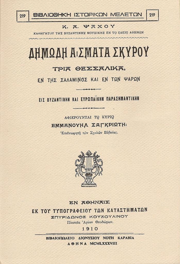 Δημώδη άσματα Σκύρου. Τρία Θεσσαλικά, έν της Σαλαμίνος και έν των Ψαρών