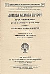 Δημώδη άσματα Σκύρου. Τρία Θεσσαλικά, έν της Σαλαμίνος και έν των Ψαρών