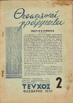 «ΘΕΣΣΑΛΙΚΑ ΓΡΑΜΜΑΤΑ»