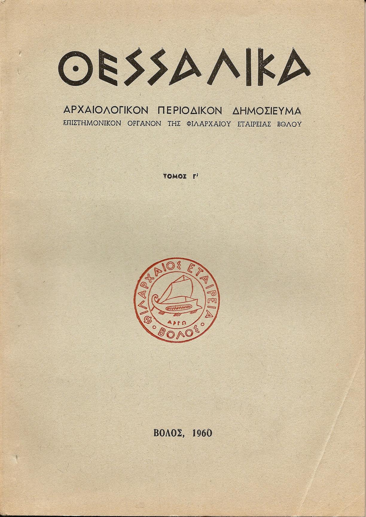 «ΘΕΣΣΑΛΙΚΑ» Τόμος  Γ΄